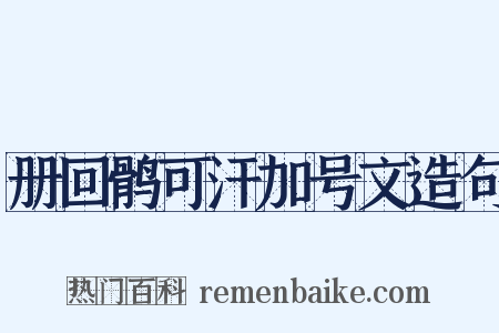 册回鹘可汗加号文造句是什么意思的图片